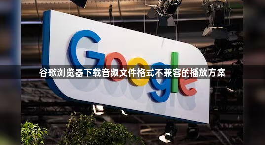 谷歌浏览器下载音频文件格式不兼容的播放方案1