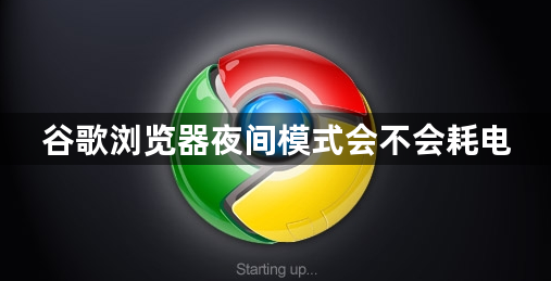 谷歌浏览器夜间模式会不会耗电1