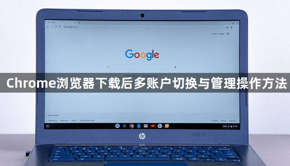 Chrome浏览器下载后多账户切换与管理操作方法1