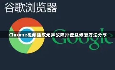 Chrome视频播放无声故障排查及修复方法分享1