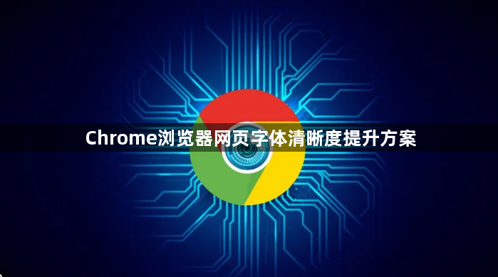 Chrome浏览器网页字体清晰度提升方案1
