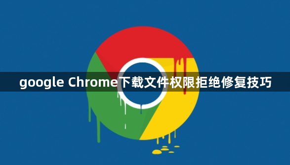 google Chrome下载文件权限拒绝修复技巧1