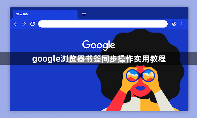 google浏览器书签同步操作实用教程1