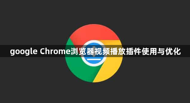 google Chrome浏览器视频播放插件使用与优化1