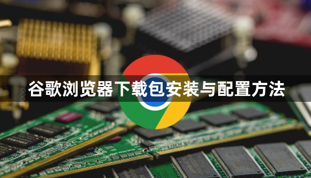 谷歌浏览器下载包安装与配置方法1