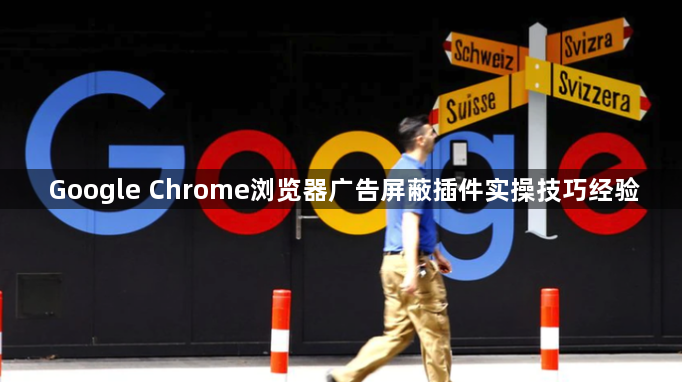 Google Chrome浏览器广告屏蔽插件实操技巧经验1