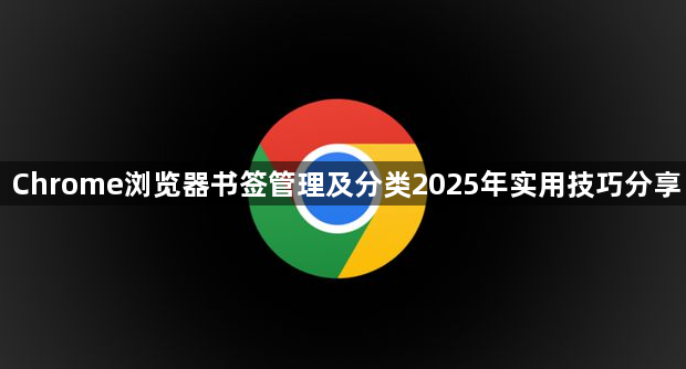 Chrome浏览器书签管理及分类2025年实用技巧分享1