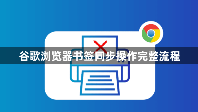 谷歌浏览器书签同步操作完整流程1