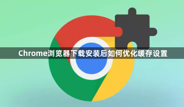 Chrome浏览器下载安装后如何优化缓存设置1