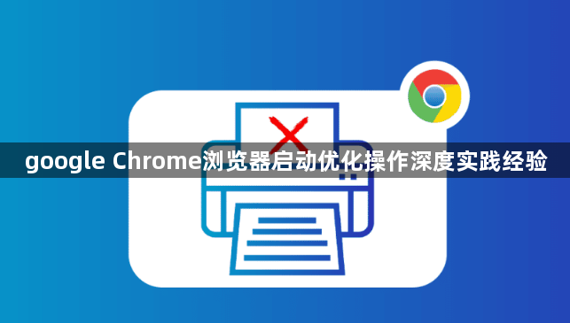 google Chrome浏览器启动优化操作深度实践经验1