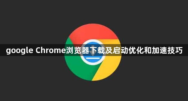 google Chrome浏览器下载及启动优化和加速技巧1