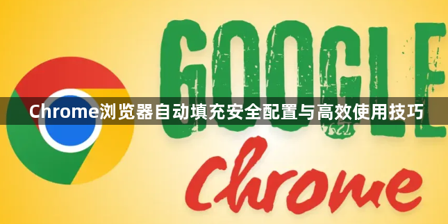Chrome浏览器自动填充安全配置与高效使用技巧1
