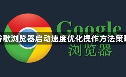 谷歌浏览器启动速度优化操作方法策略1