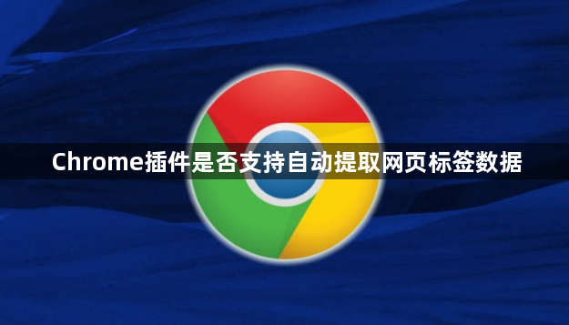 Chrome插件是否支持自动提取网页标签数据1