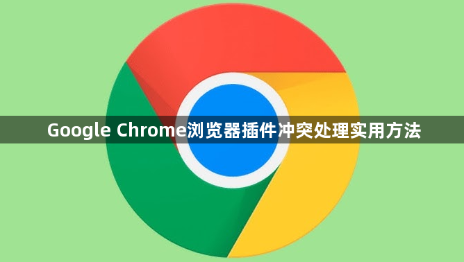 Google Chrome浏览器插件冲突处理实用方法1
