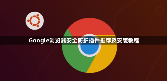 Google浏览器安全防护插件推荐及安装教程1