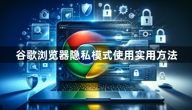 谷歌浏览器隐私模式使用实用方法1