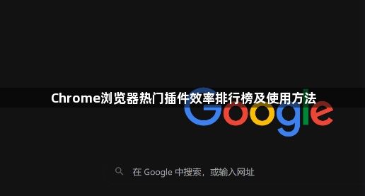 Chrome浏览器热门插件效率排行榜及使用方法1