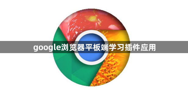 google浏览器平板端学习插件应用1