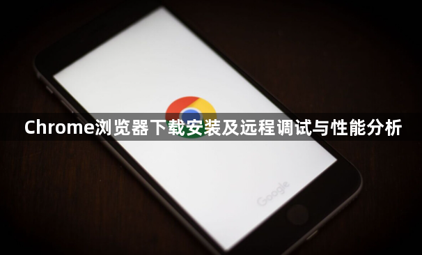 Chrome浏览器下载安装及远程调试与性能分析1