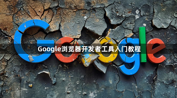 Google浏览器开发者工具入门教程1