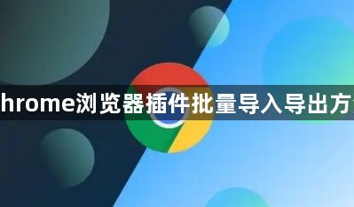 Chrome浏览器插件批量导入导出方法1