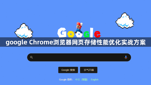 google Chrome浏览器网页存储性能优化实战方案1