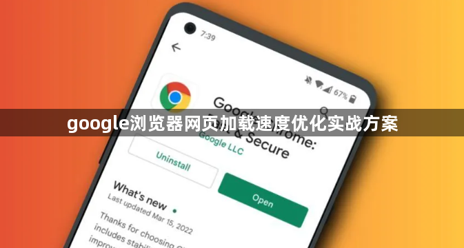 google浏览器网页加载速度优化实战方案1