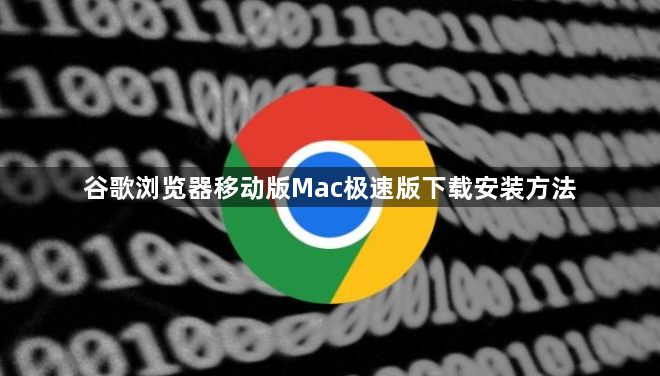 谷歌浏览器移动版Mac极速版下载安装方法1