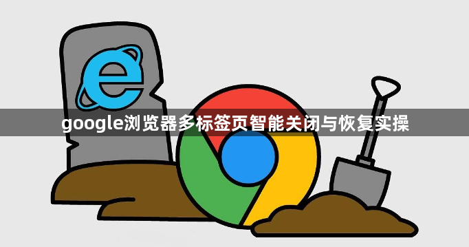 google浏览器多标签页智能关闭与恢复实操1
