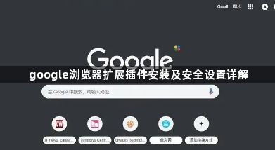 google浏览器扩展插件安装及安全设置详解1