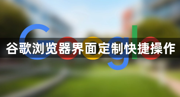 谷歌浏览器界面定制快捷操作1