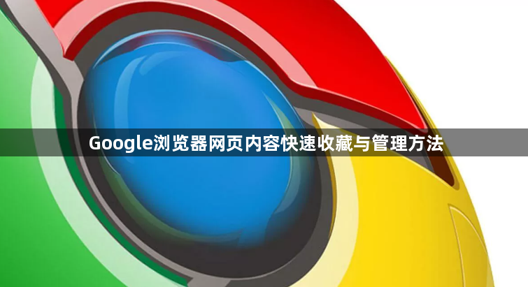Google浏览器网页内容快速收藏与管理方法1
