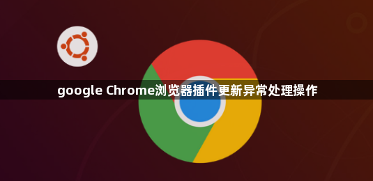 google Chrome浏览器插件更新异常处理操作1