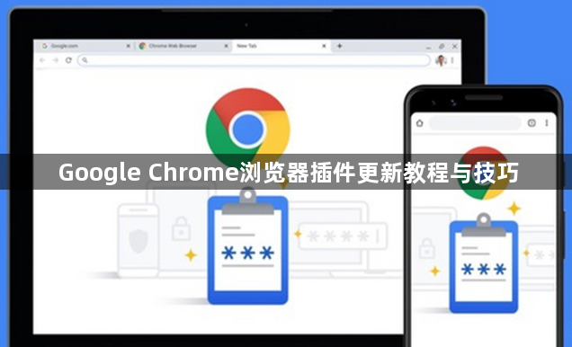 Google Chrome浏览器插件更新教程与技巧1