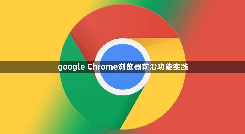 google Chrome浏览器前沿功能实践1