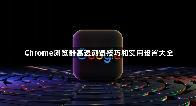 Chrome浏览器高速浏览技巧和实用设置大全1