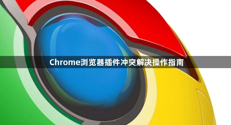 Chrome浏览器插件冲突解决操作指南1
