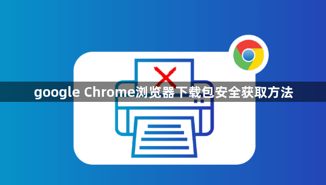 google Chrome浏览器下载包安全获取方法1
