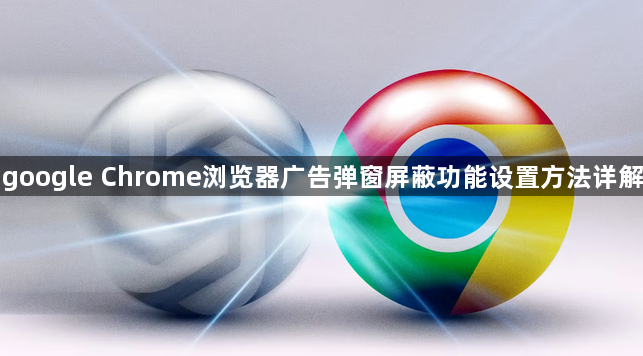 google Chrome浏览器广告弹窗屏蔽功能设置方法详解1