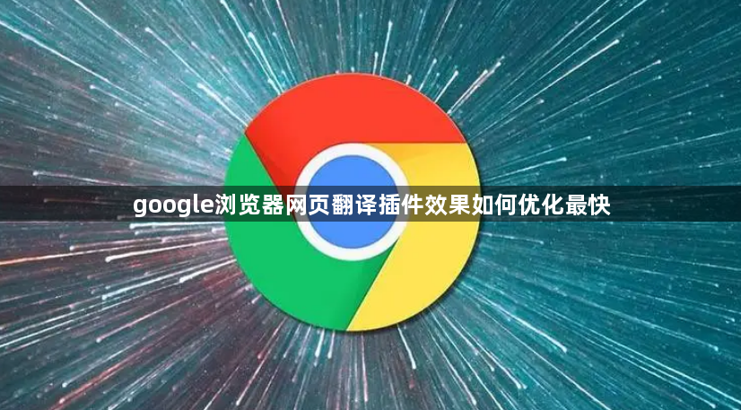 google浏览器网页翻译插件效果如何优化最快1