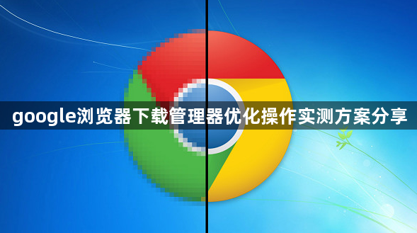 google浏览器下载管理器优化操作实测方案分享1