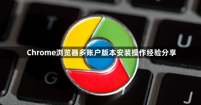 Chrome浏览器多账户版本安装操作经验分享1