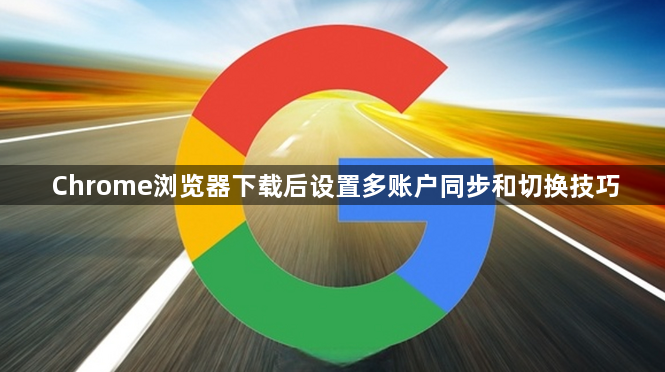 Chrome浏览器下载后设置多账户同步和切换技巧1