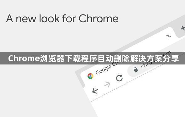 Chrome浏览器下载程序自动删除解决方案分享1
