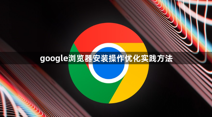 google浏览器安装操作优化实践方法1