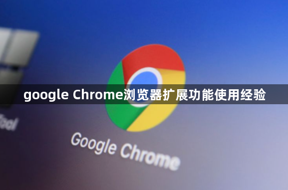 google Chrome浏览器扩展功能使用经验1