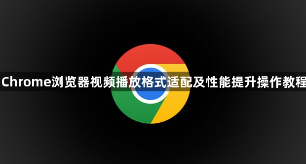 Chrome浏览器视频播放格式适配及性能提升操作教程1