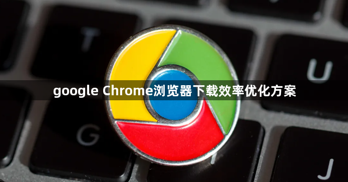 google Chrome浏览器下载效率优化方案1