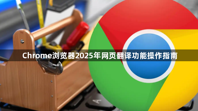 Chrome浏览器2025年网页翻译功能操作指南1